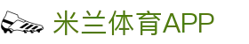 米兰体育APP官方网站-AC MILAN SPORTS